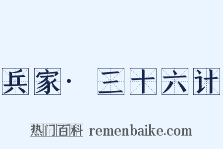 兵家·三十六计是什么意思的图片